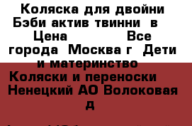 Коляска для двойни Бэби актив твинни 2в1 › Цена ­ 18 000 - Все города, Москва г. Дети и материнство » Коляски и переноски   . Ненецкий АО,Волоковая д.